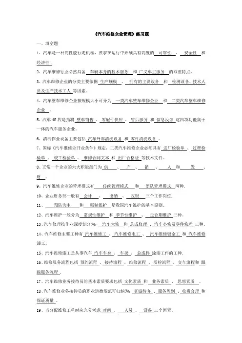 《汽车维修企业管理》题库