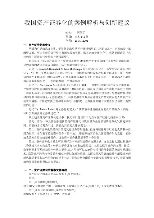 我国资产证券化的案例解析与创新建议