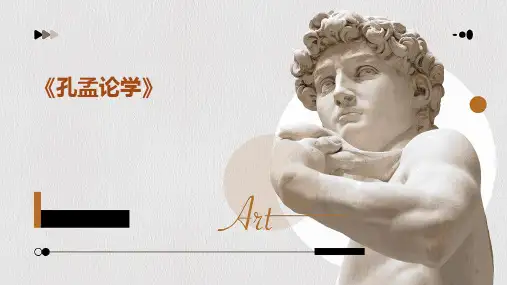 《孔孟论学》PPT
