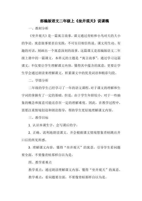 部编版语文二年级上《坐井观天》说课稿
