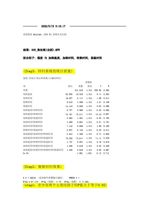 Minitab DOE数据分析