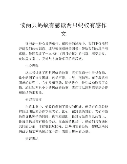 读两只蚂蚁有感读两只蚂蚁有感作文