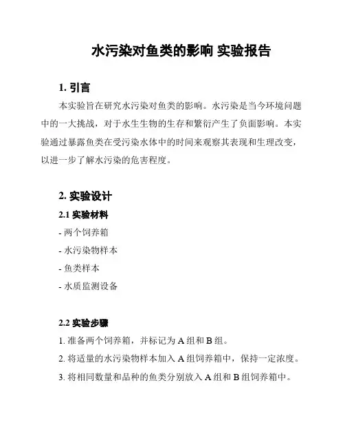 水污染对鱼类的影响 实验报告