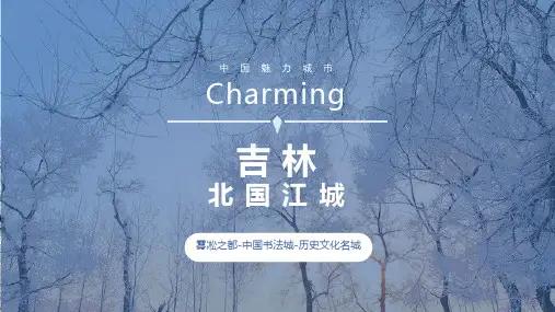 中国城市吉林家乡介绍旅游攻略PPT模板