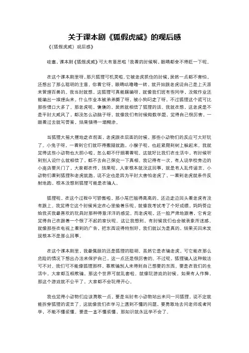 关于课本剧《狐假虎威》的观后感