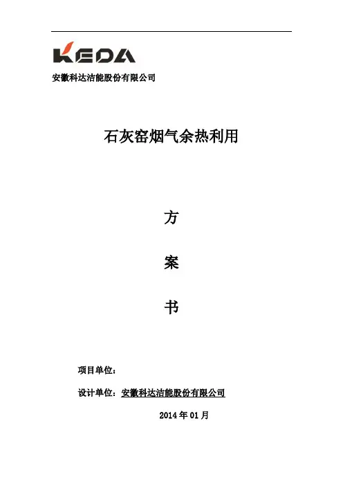 最新石灰窑烟气余热利用方案书资料讲解