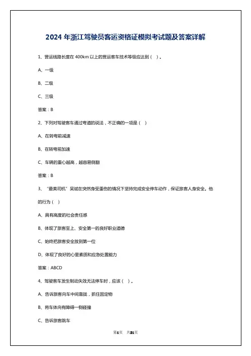 2024年浙江驾驶员客运资格证模拟考试题及答案详解
