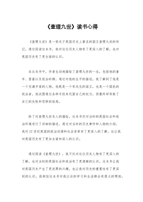 《查理九世》读书心得