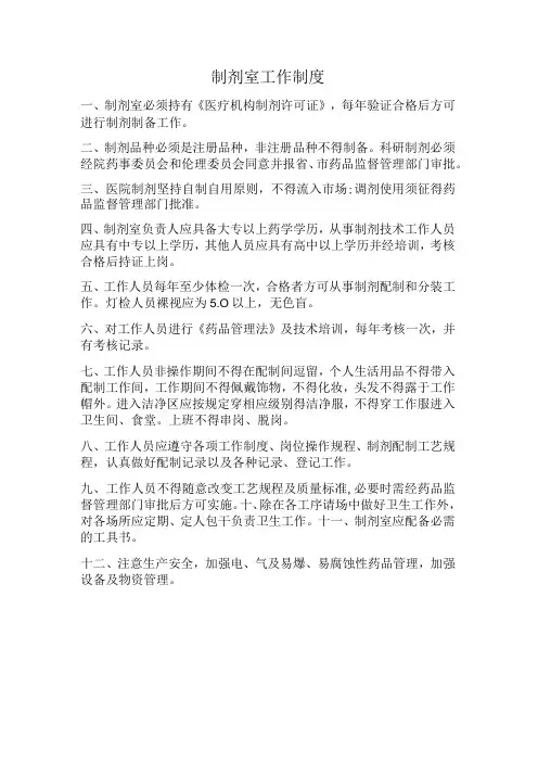 制剂室工作制度