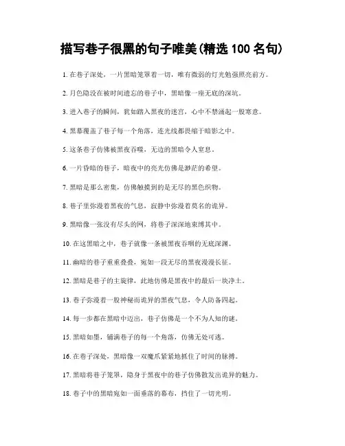 描写巷子很黑的句子唯美(精选100句)