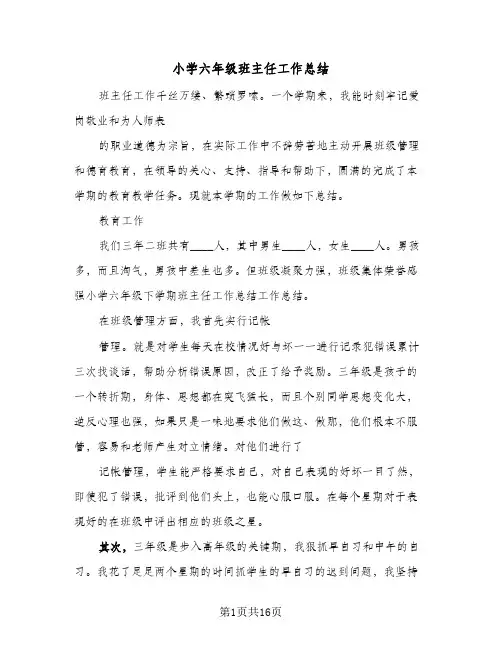 小学六年级班主任工作总结（5篇）