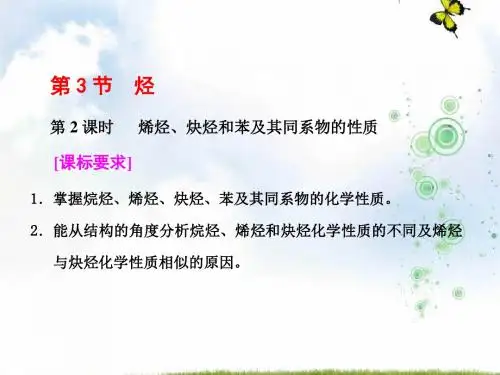 高中化学鲁科版选修五课件：第1章 第3节 第2课时 烯烃、炔烃和苯及其同系物的性质(39张PPT)
