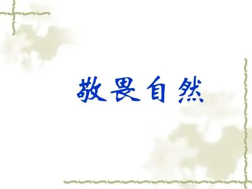 新人教版八年级语文下册课件：第11课 敬畏自然 (共32张PPT)