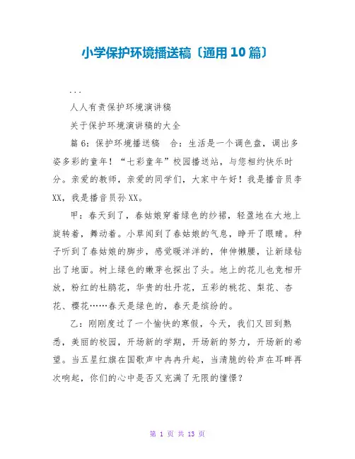 小学保护环境广播稿(通用10篇)