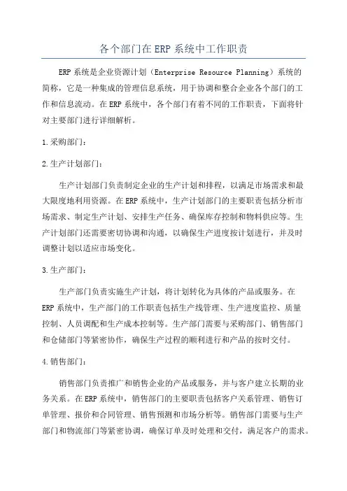 各个部门在ERP系统中工作职责