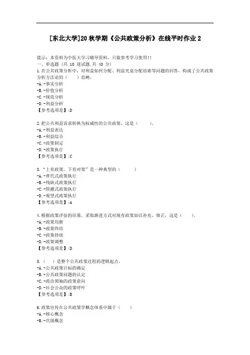 [东北大学]20秋学期《公共政策分析》在线平时作业2-资料答案