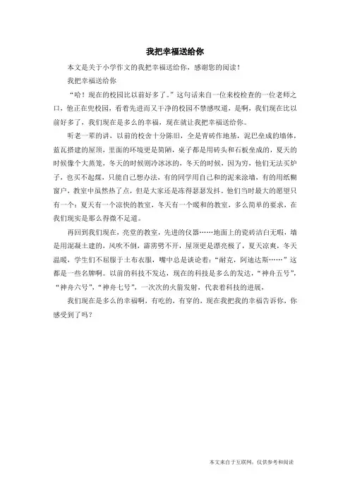 我把幸福送给你_小学作文