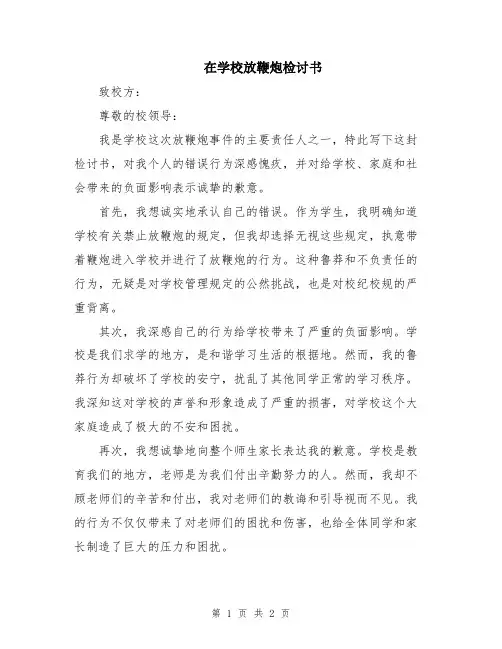 在学校放鞭炮检讨书