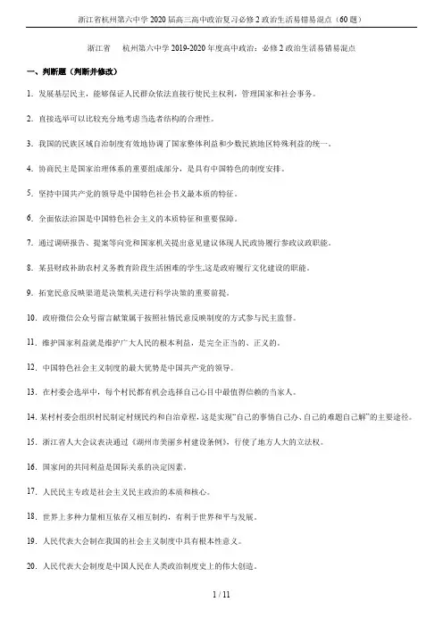 浙江省杭州第六中学2020届高三高中政治复习必修2政治生活易错易混点(60题)