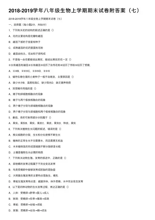 2018-2019学年八年级生物上学期期末试卷附答案（七）
