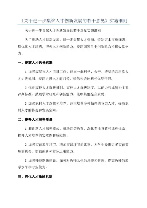 《关于进一步集聚人才创新发展的若干意见》实施细则