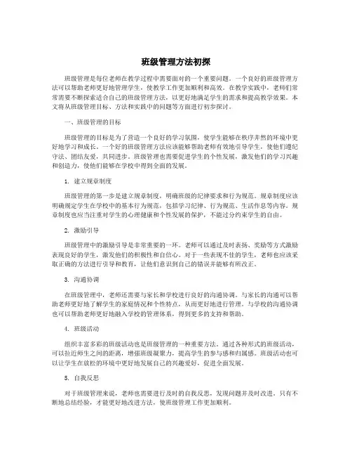 班级管理方法初探