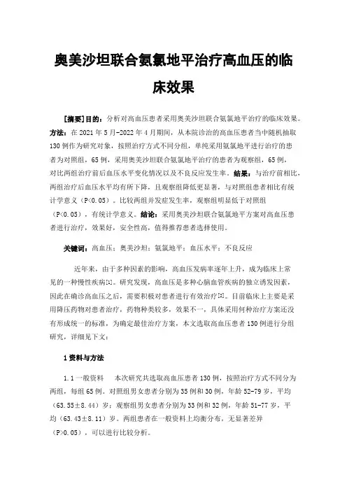 奥美沙坦联合氨氯地平治疗高血压的临床效果