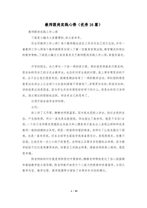 教师跟岗实践心得(优秀16篇)
