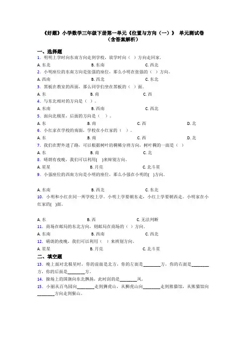 《好题》小学数学三年级下册第一单元《位置与方向(一)》 单元测试卷(含答案解析)