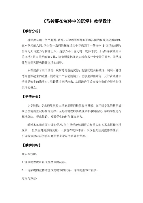 马铃薯在液体中的沉浮教学设计
