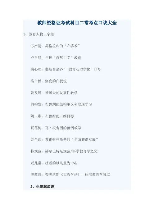 教师资格证考试科目二常考点口诀大全