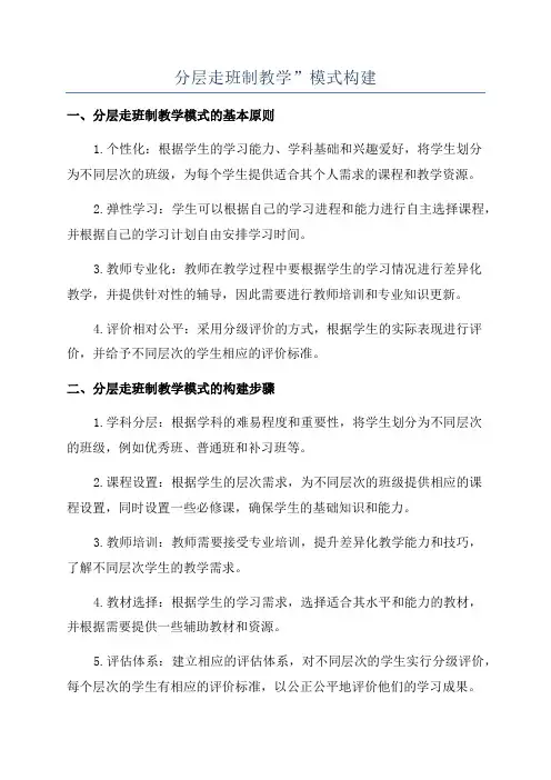 分层走班制教学”模式构建