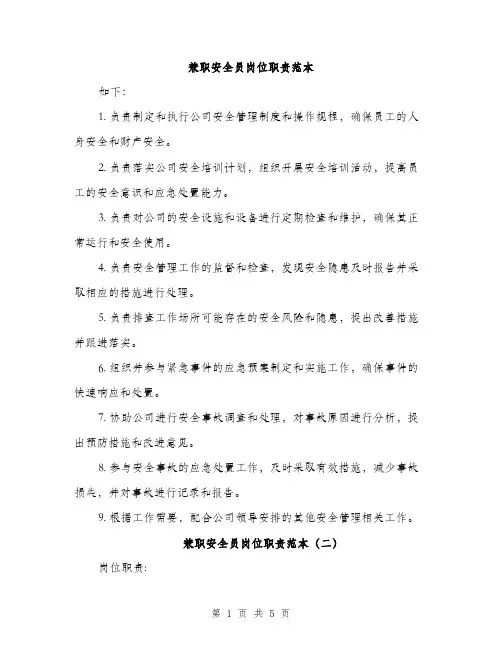 兼职安全员岗位职责范本
