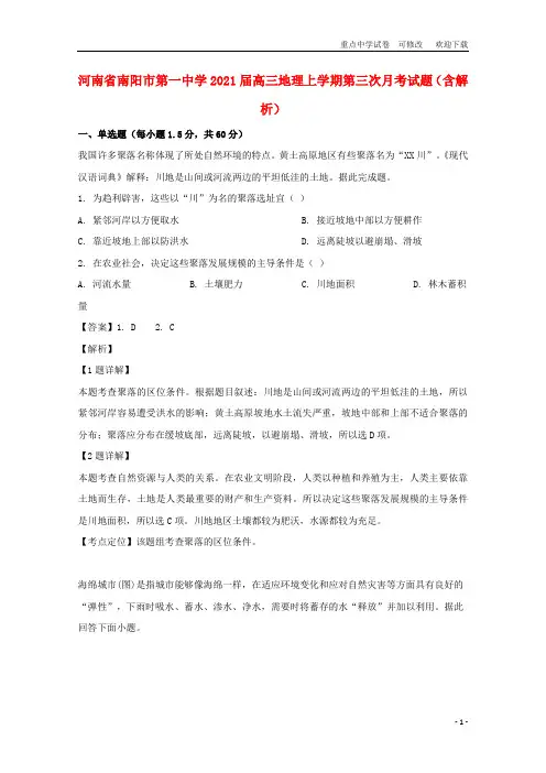 河南省南阳市第一中学2021届高三地理上学期第三次月考试题(含解析)