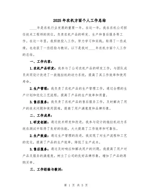 2025年农机方面个人工作总结（二篇）