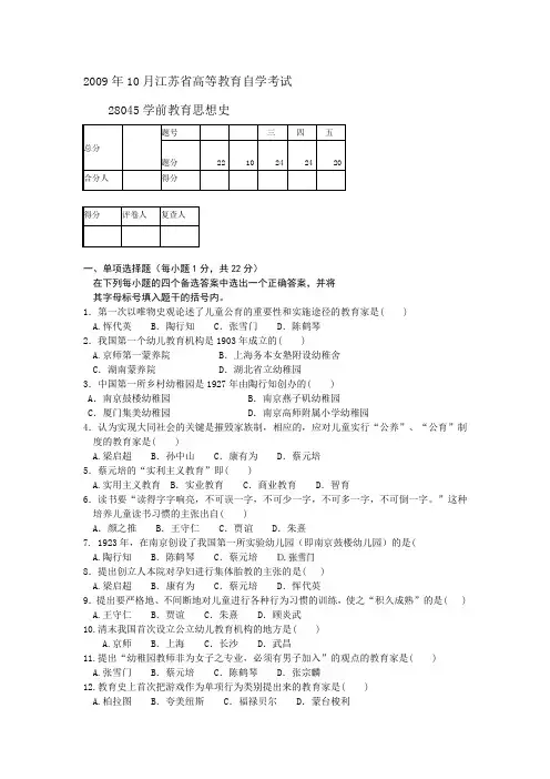 江苏省自考2009年10月《学前教育思想史28045》试卷【真题】