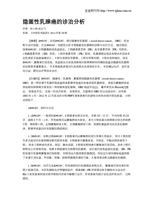 隐匿性乳腺癌的诊治分析
