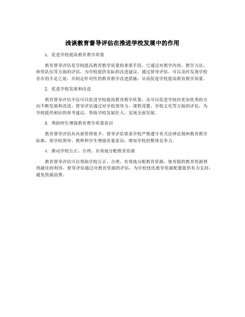 浅谈教育督导评估在推进学校发展中的作用