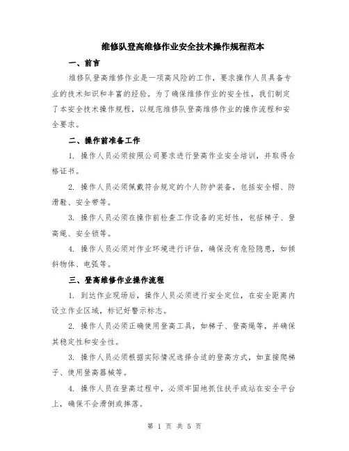 维修队登高维修作业安全技术操作规程范本（2篇）
