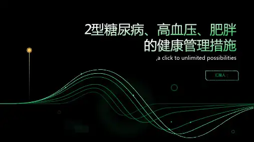 2型糖尿病 高血压 肥胖的健康管理措施