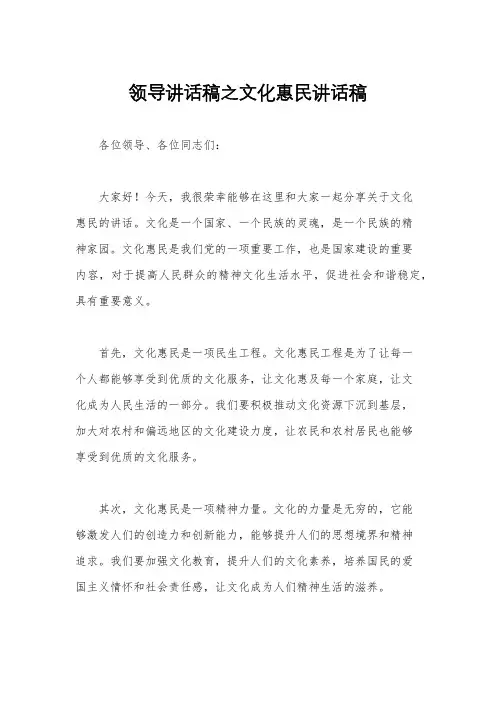领导讲话稿之文化惠民讲话稿