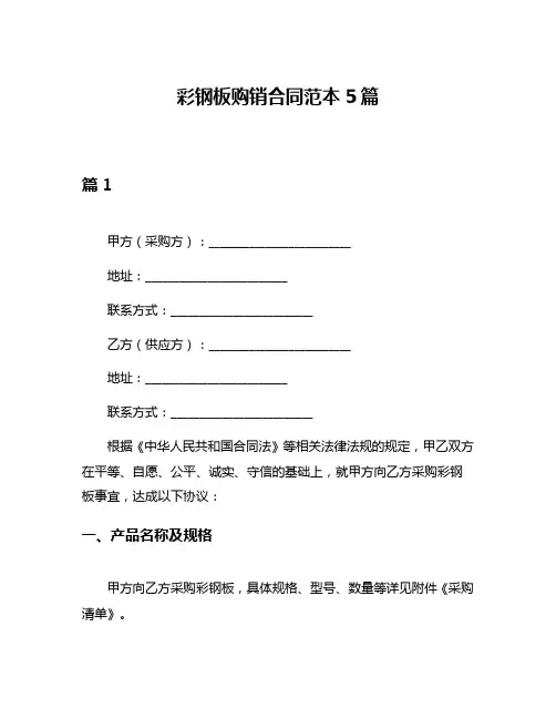 彩钢板购销合同范本5篇
