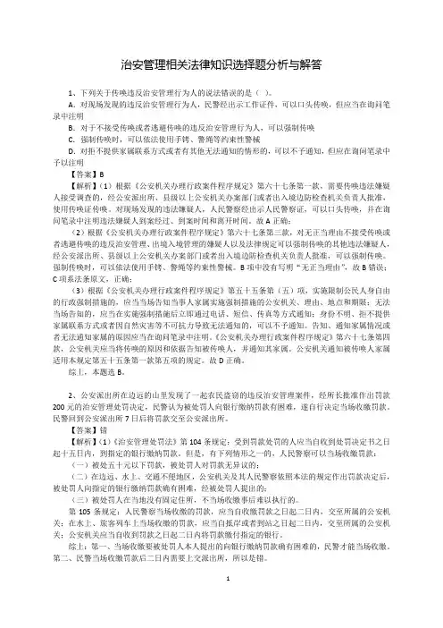 治安管理相关法律知识选择题分析与解答