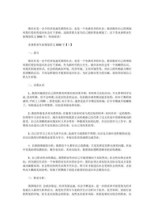 最新未来职业生涯规划3000字【1】