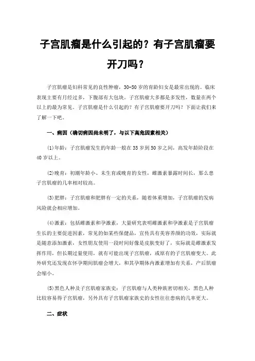 子宫肌瘤是什么引起的？有子宫肌瘤要开刀吗？