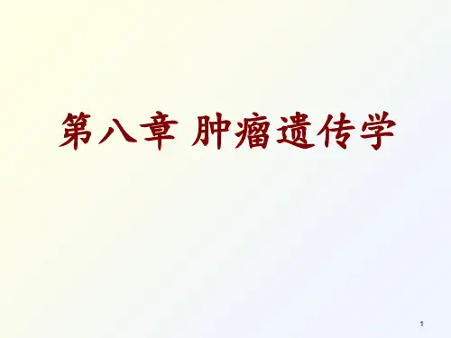 第八章-肿瘤遗传(自学-)PPT课件