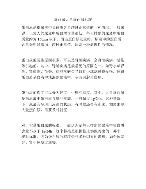 蛋白尿大量蛋白尿标准