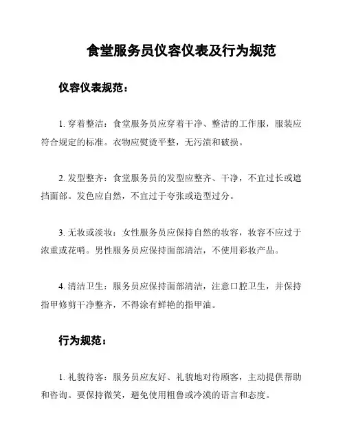 食堂服务员仪容仪表及行为规范