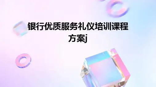 银行优质服务礼仪培训课程方案j
