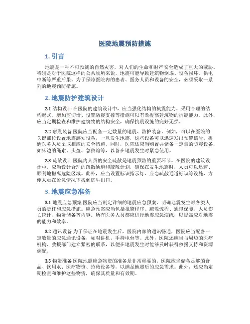 医院地震预防措施